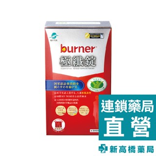 funcare 船井生醫 burner健字號極纖錠 60顆【新高橋藥局】