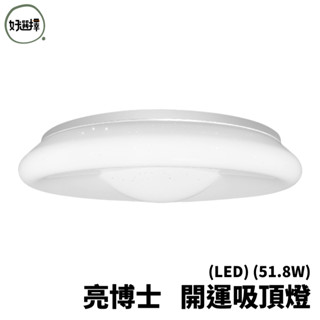 亮博士 51.8W LED 開運吸頂燈 IP54 三運一起旺 新年好運到