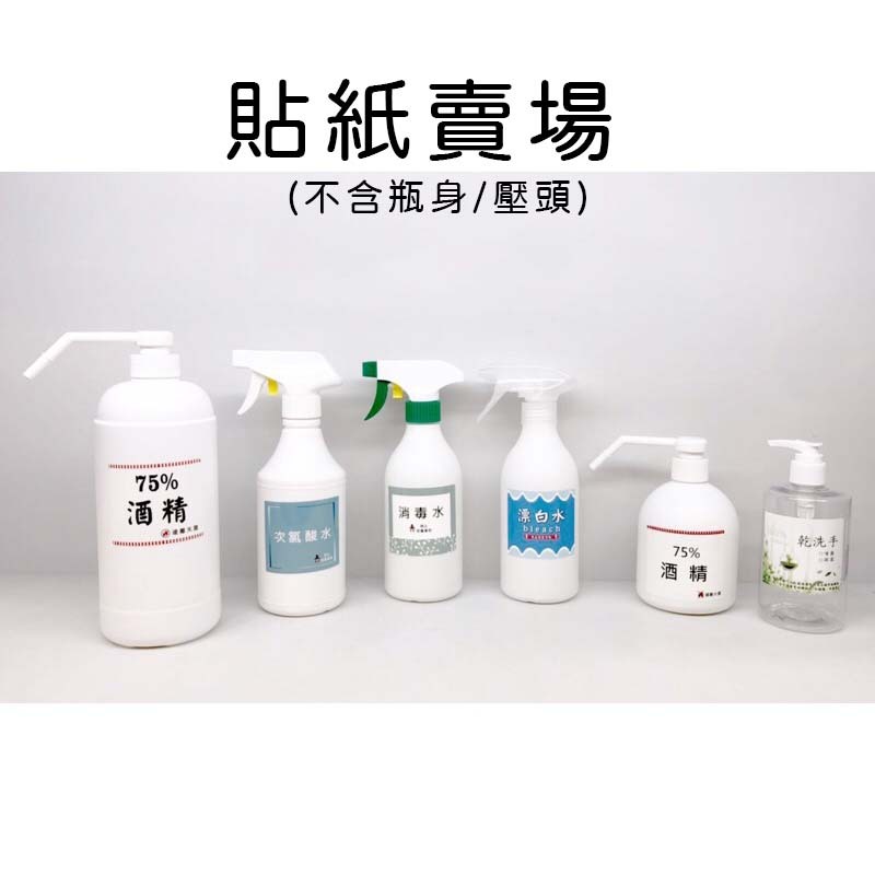 貼紙、酒精貼紙、消毒水貼紙、次氯酸水貼紙、洗碗精貼紙、洗髮乳貼紙、沐浴乳貼紙、漂白水貼紙、乾洗手貼紙、清潔用品貼紙