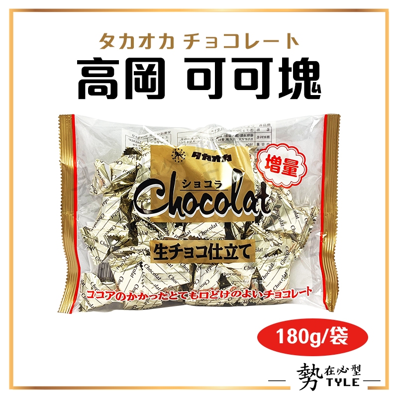 ✨現貨✨ 日本 TAKAOKA 高岡可可塊 增量版 180g/袋 生巧克力 個別包裝