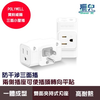 POLYWELL 寶利威爾 三面小壁插 3P 3P轉2P 省空間 1座轉3座 插頭不干涉 臺灣製造MIT 插座