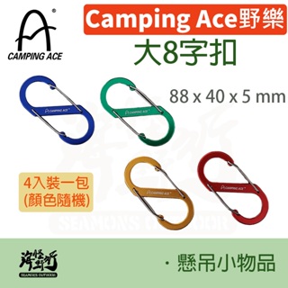 《Camping Ace 野樂》 - 大8字扣 (4入一組) 【海怪野行】ARC-113-7L露營必備S掛勾登山扣露營掛