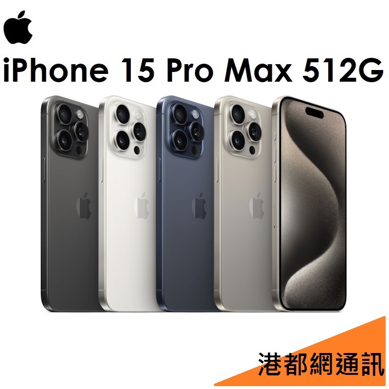 免運+頭+殼+玻保）APPLE iPhone 15 Pro Max 512G 5G手機 i15 Pro Max高雄小港店