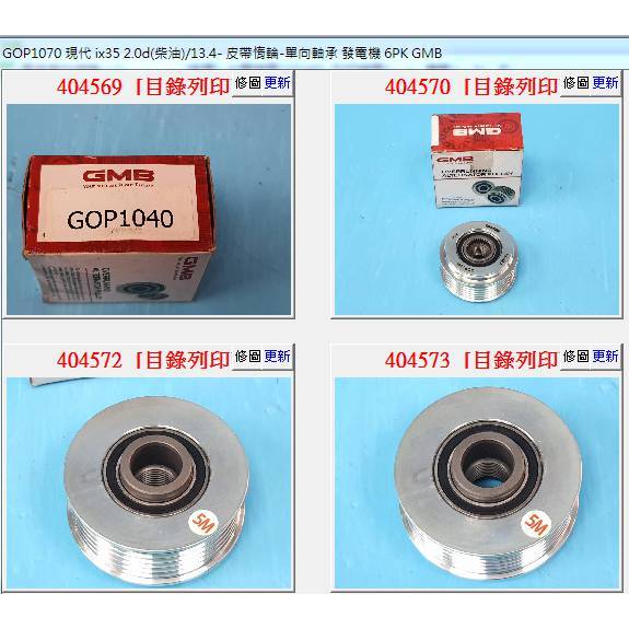 【成皿】GOP1070 發電機皮帶惰輪-單向 GMB 現代IX35 柴 SANTA FE2.2 11年-