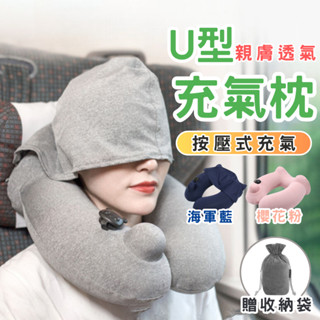 【隔日到貨】U型枕 充氣連帽護頸枕 護頸枕 午睡枕 戶外旅行 H型枕 按壓充氣 飛機枕 枕頭 充氣 出國神器