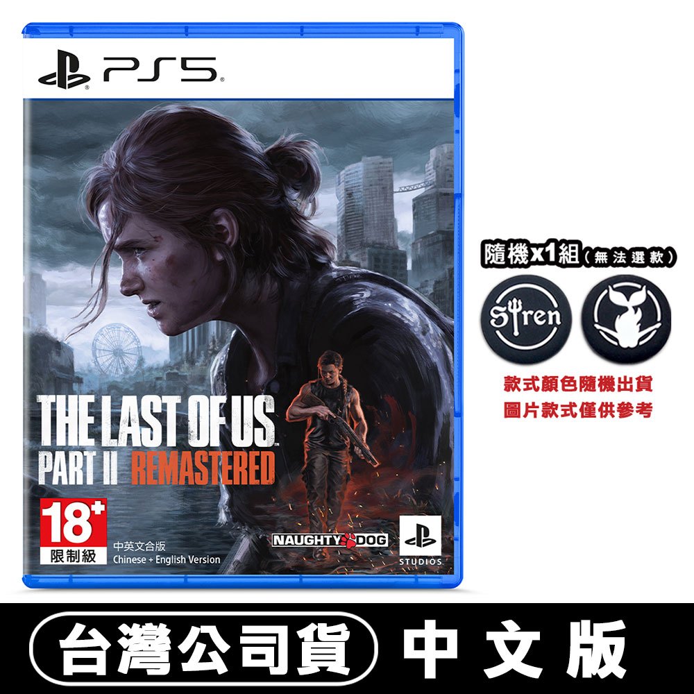 PS5 最後生還者 二部曲 重製版 加碼送搖桿類比套1組 台灣公司貨中文版