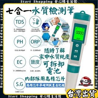 【台灣出貨】水質檢測筆 七合一水質測試筆 PH值\溫度 \TDS\EC\鹽度\S.G\ORP 水質檢測儀 驗水筆 測水筆