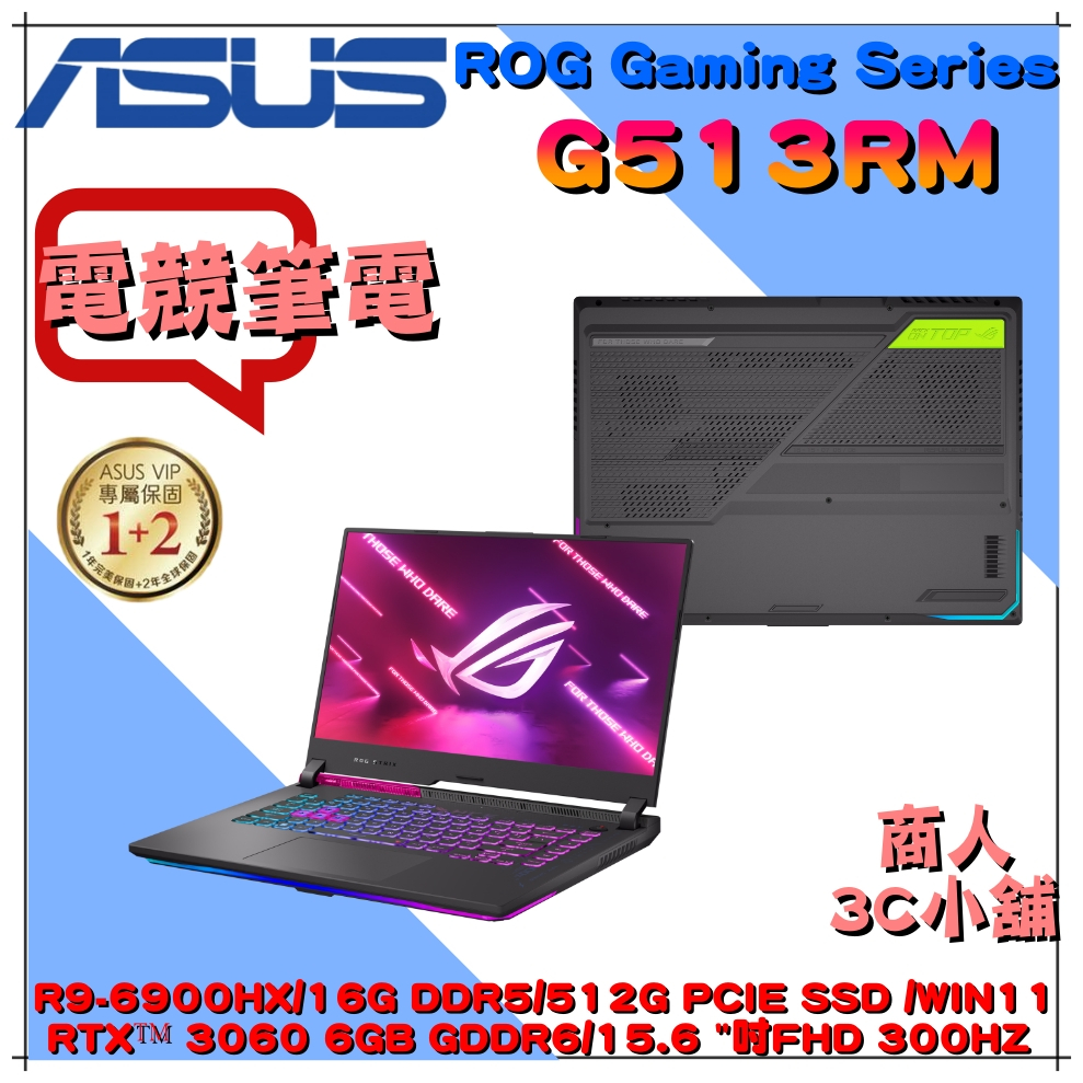 【商人3C小舖】G513RM-0112F6900HX 3060 R9/15.6吋華碩ASUS 電競 繪圖300HZ 筆電