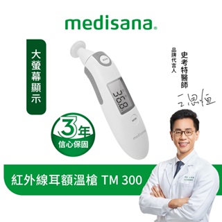 德國 medisana 多功能紅外線耳額溫槍 TM 300 / TM300 (附收納袋)【恆隆行原廠正貨】