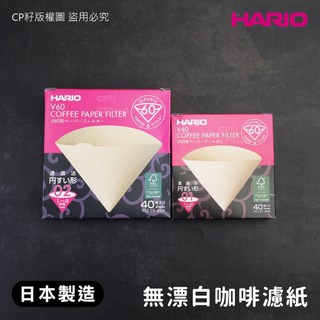 ☆CP籽☆日本製 HARIO無漂白 V60圓錐形濾紙 01/02 40枚入 VCF-01-40M VCF-02-40M