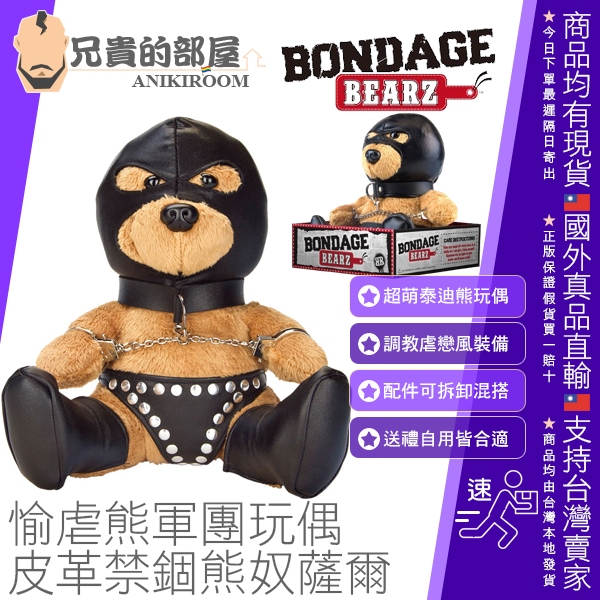 【薩爾】BONDAGE BEARZ 泰迪熊玩偶 皮革禁錮熊奴 (熊娃娃,BDSM,情趣玩具,絨毛玩具熊,熊布偶)