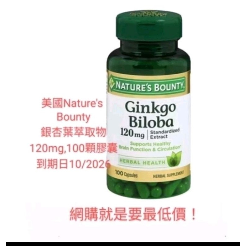 美國自然寶銀杏葉萃取物Ginkgo Biloba Extract120mg,100顆膠囊裝，到期日10/2026之後