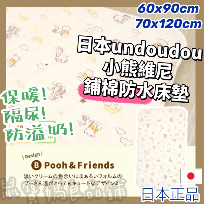 ［日本正品🇯🇵現貨］鋪棉保暖🧡日牌un doudou-小熊維尼 防水床墊 嬰兒床墊 保潔墊 隔尿墊 鋪棉床墊 迪士尼