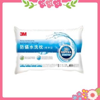 🌸花花好物家🌸3M 新一代防蟎水洗枕 標準型 WZ100