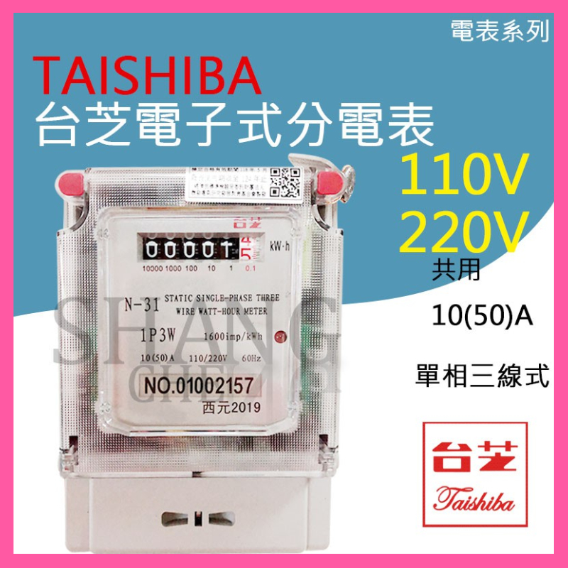 【挑戰蝦皮新低價】TAISHIBA 台芝 電子式分電表 單相三線10(50A)電子式分電錶 瓦時計 租屋套房專用