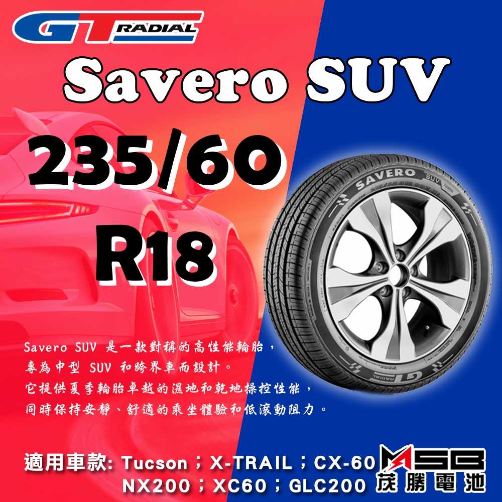全動力-GT Radial輪胎 Savero SUV 235/60 R18 不含工資跟定位