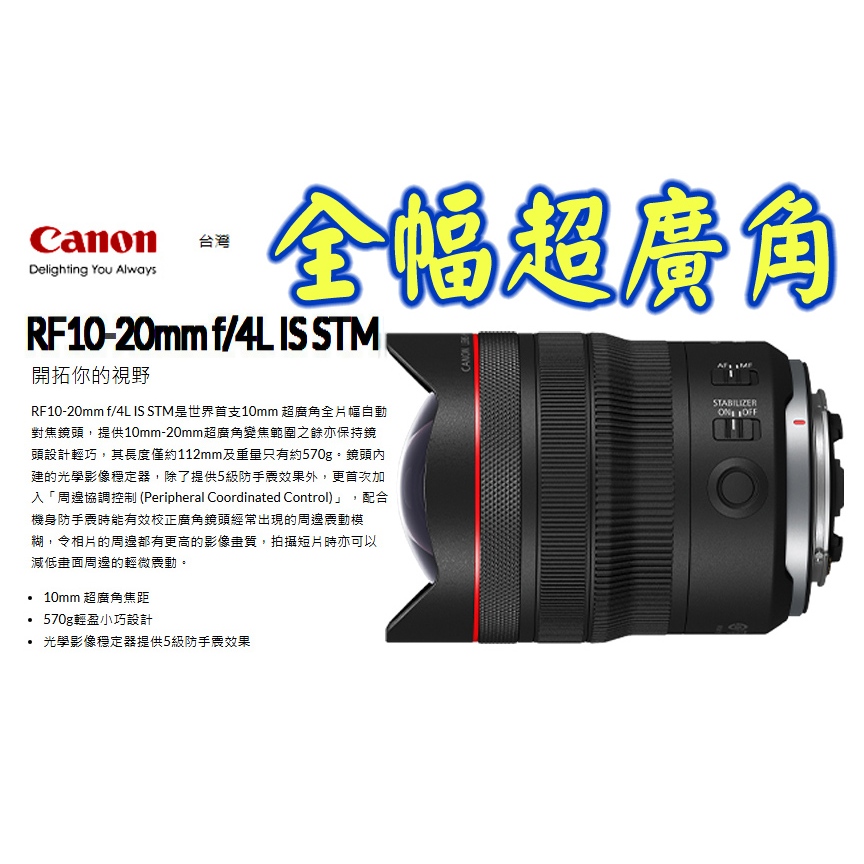 Canon RF10-20mm f/4L IS STM 超廣角 全幅 自動對焦鏡頭 RF 10-20mm 公司貨 王冠