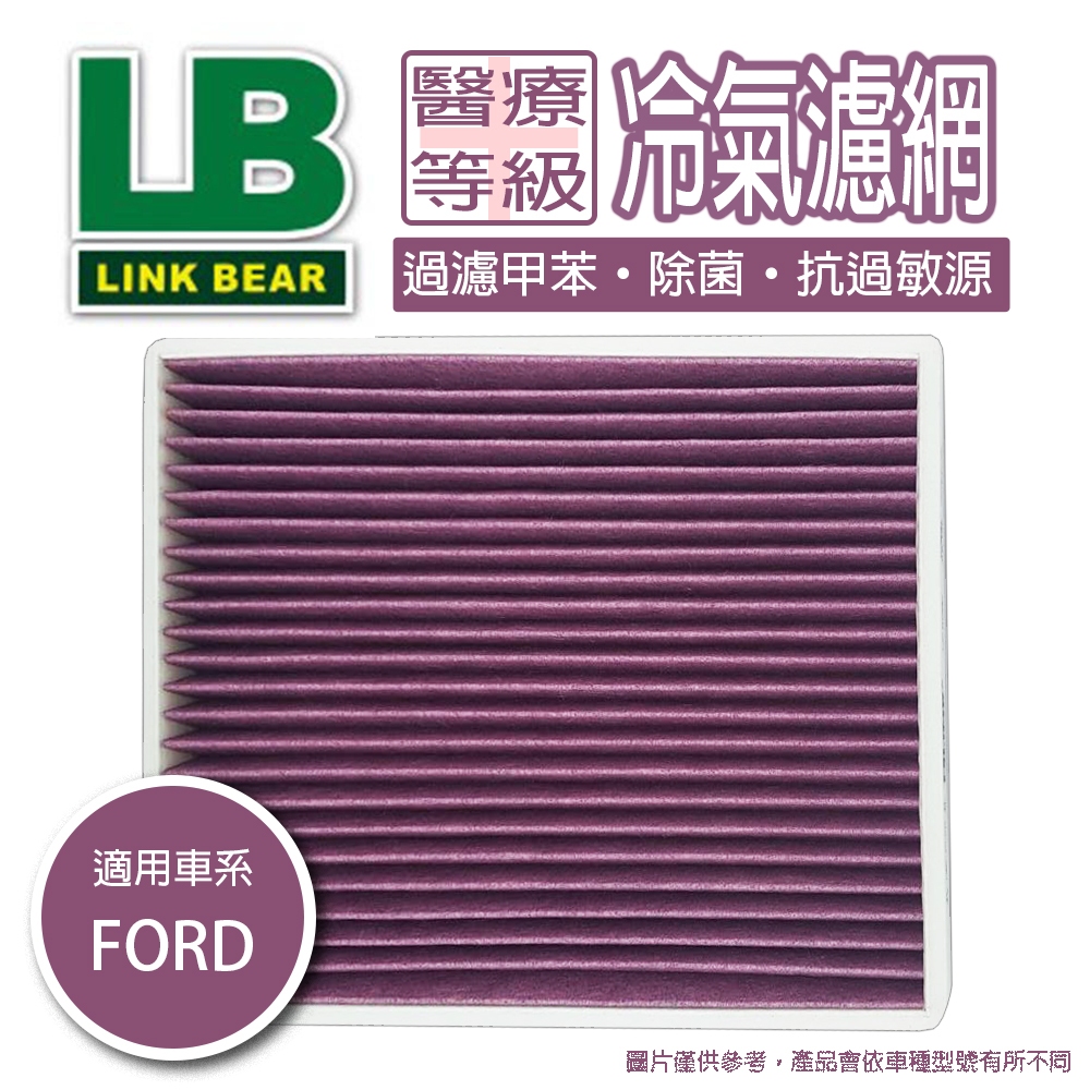 【出清特價】LINK冷氣濾網 FORD Fiesta Courier II 抗菌三效層冷氣濾網