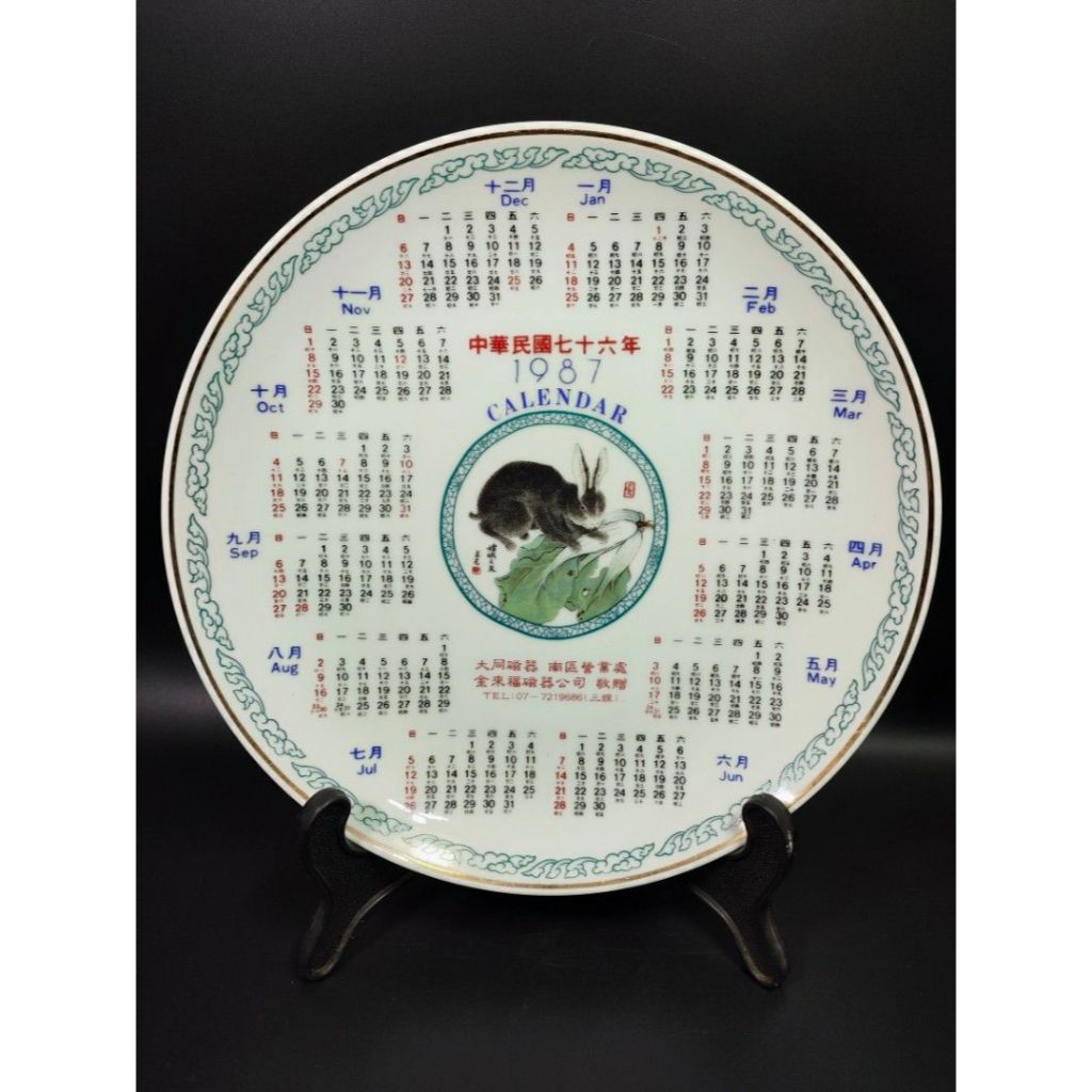 早期大同磁器老件 - 民國76年（1987）兔子年曆盤（磁器/瓷器/陶器/手工窯/手工/擺飾/器皿/餐盤/碗/盤）
