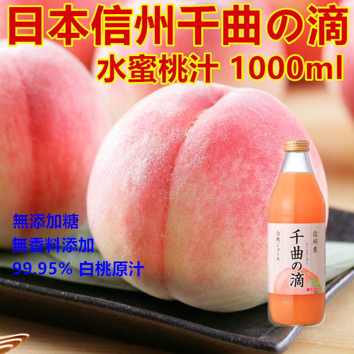 日本 寿高原食品 信州 千曲之滴 白桃果汁  1L