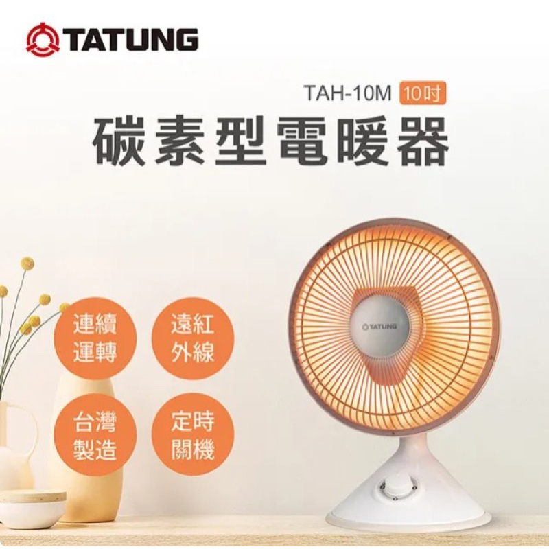 【TATUNG 大同】10吋碳素型電暖器(TAH-10M)全新