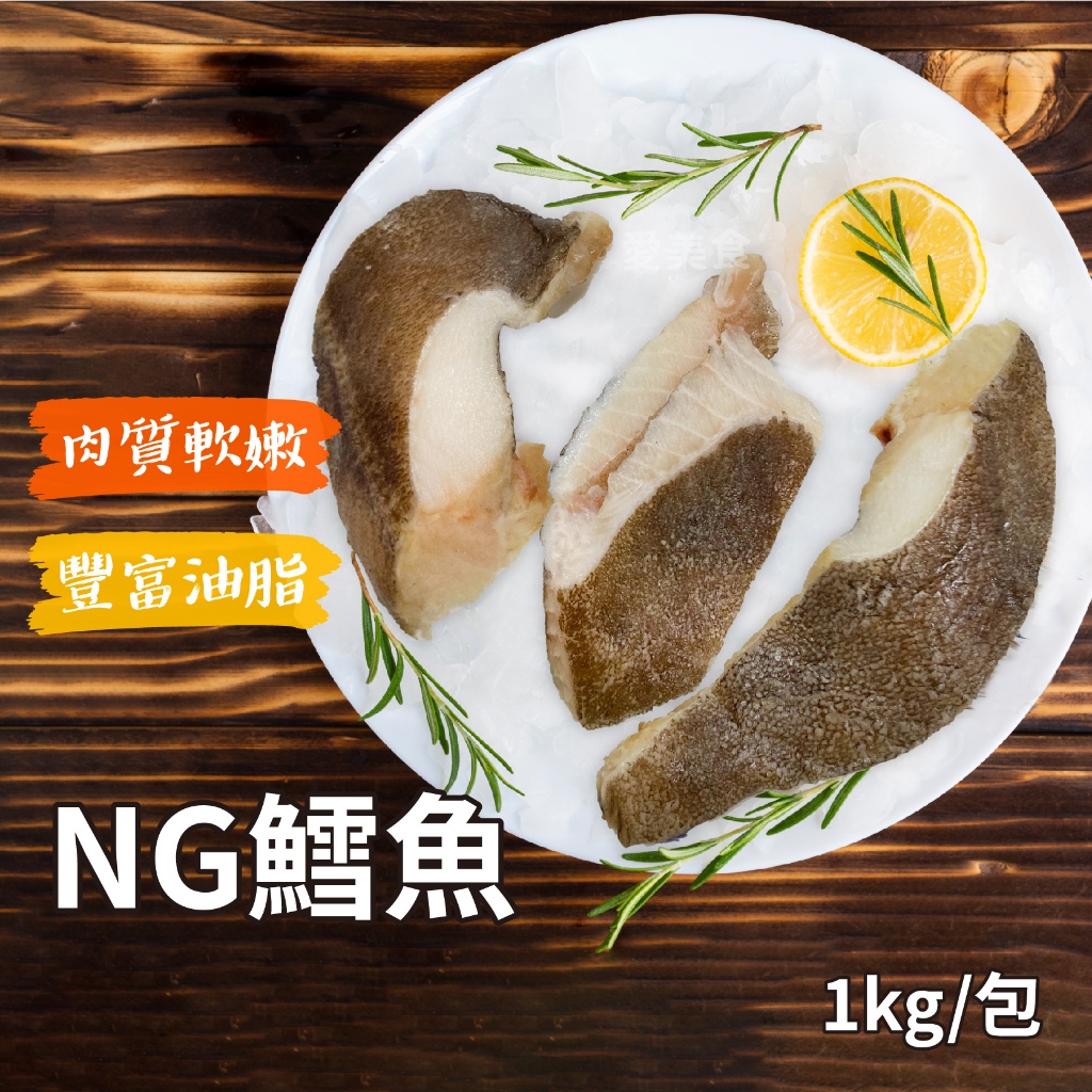 【愛美食】格陵蘭 優質 NG 鱈魚片1000g/包🈵️799元冷凍超取免運費⛔限重8kg