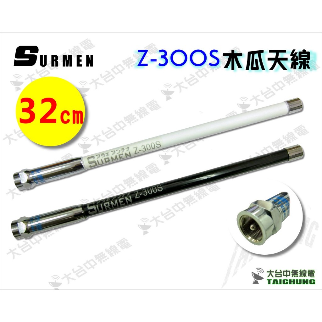 ⒹⓅⓈ 大白鯊無線電 SURMEN Z-300S (32cm) 短雙頻木瓜天線 | 重機 九人座車 小巴