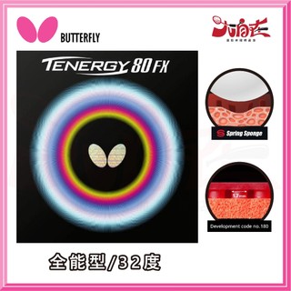 【大自在】BUTTERFLY 蝴蝶牌 TENERGY 80 FX 桌球膠皮 面膠 桌皮 膠皮 穩定 全能型 公司貨