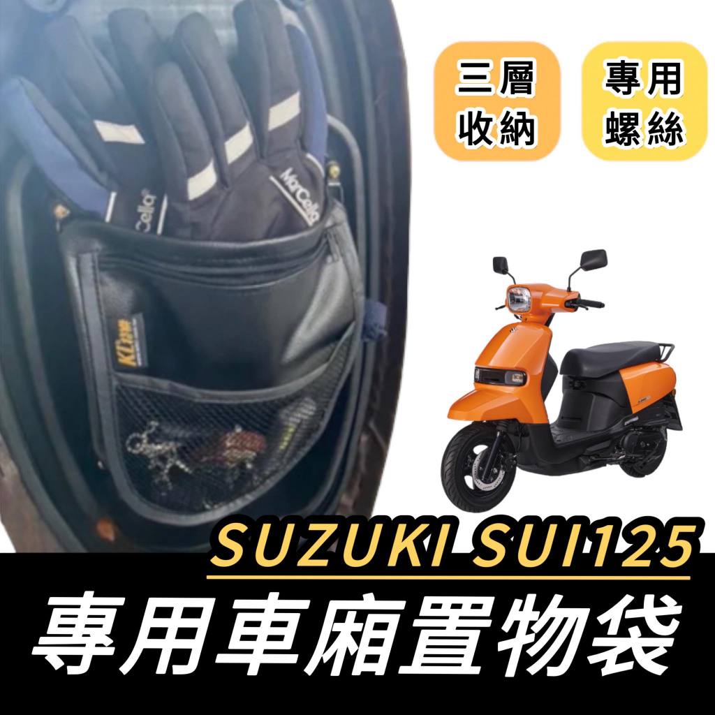 【現貨🔥附螺絲】SUZUKI SUI 車廂置物袋 sui 置物袋 機車收納袋 機車置物袋 SUI125 改裝 車廂 改裝