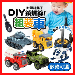 DIY組裝車 鎖螺絲玩具車 拆卸組裝車 益智玩具 兒童玩具 消防車 工程車 挖土機 螺絲起子 汽車 砂石車 警車 飛機