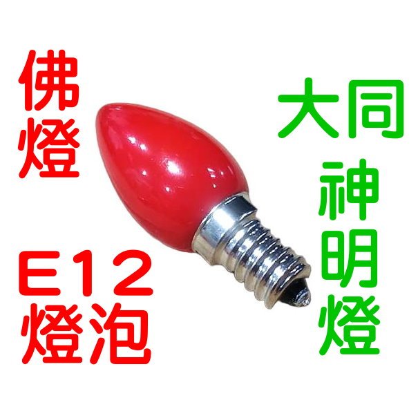 Tatung LED神明燈 小夜燈 佛廳燈 佛燈 e12 led燈泡 鬼火LED神明燈 高亮度 超省電  蠟燭燈 神明燈