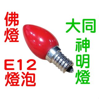 Tatung LED神明燈 小夜燈 佛廳燈 佛燈 e12 led燈泡 鬼火LED神明燈 高亮度 超省電 蠟燭燈 神明燈