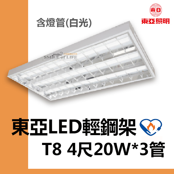 【可開發票統編】東亞T8 LED輕鋼架4尺20W*3管 含節能白光燈管T-BAR 台灣製造 ☆司麥歐LED精品照明