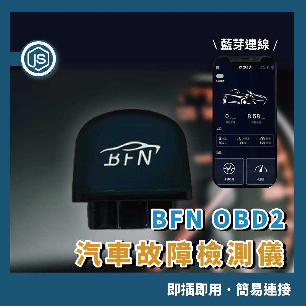 BFN OBD2汽車故障檢測儀 汽車診斷檢測器 故障碼消除 多功能 汽車故障檢測儀 OBD 電腦診斷器 汽車 車用