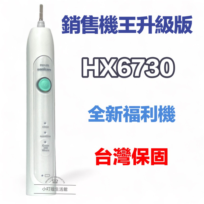 銷售機王升級版 對應HX6730 多 HX6710一模極勁音波電動牙刷 牙刷 飛利浦 sonicare 電動牙刷