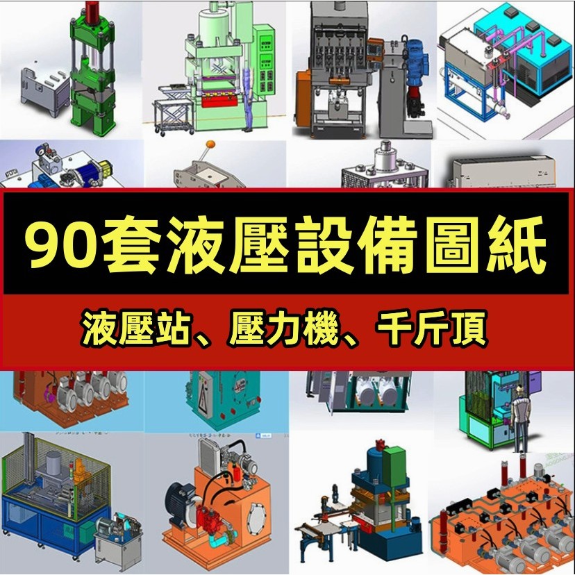 機械 90套液壓設備3d圖紙自動化液壓站壓力機/四柱油壓機/油壓機千斤頂