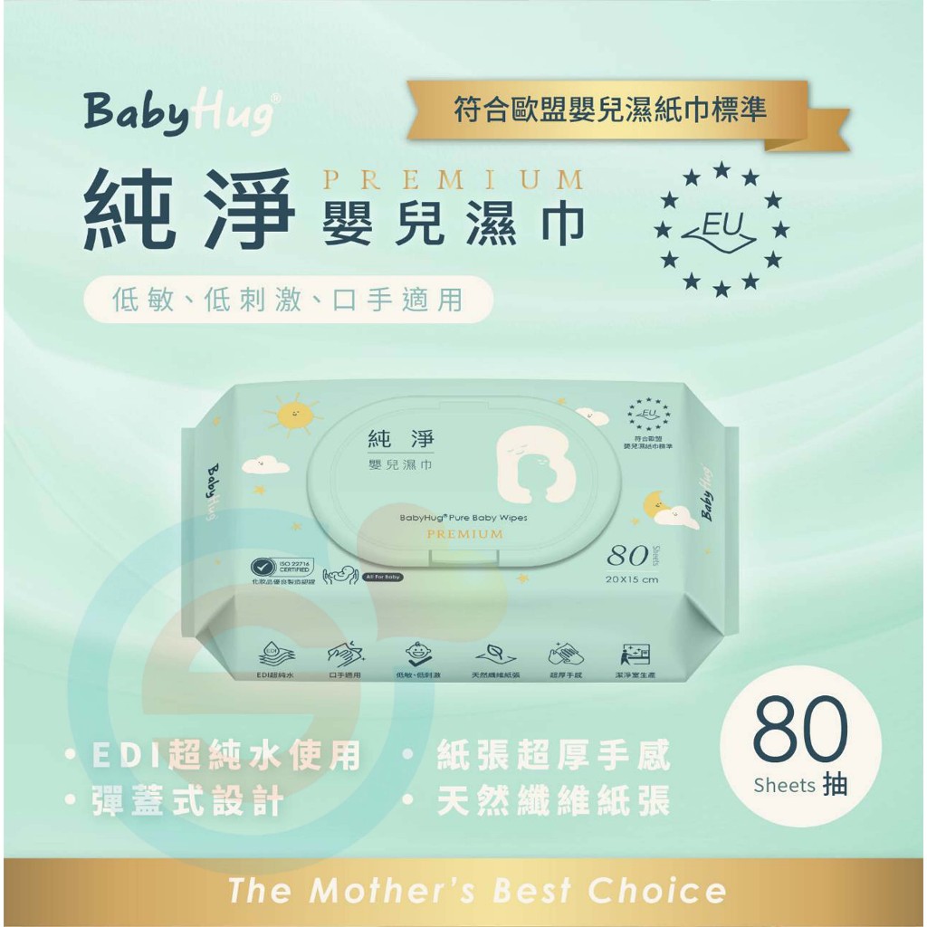 BabyHug純淨嬰兒濕紙巾80抽 24包/箱台灣 嬰兒可用 濕巾 口手專用 有蓋濕巾 彈蓋 🇹🇼荷康 純水濕紙巾 加蓋