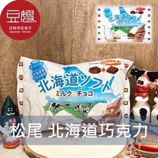 【松尾】日本零食 松尾 北海道雙色巧克力(牛奶與巧克力)