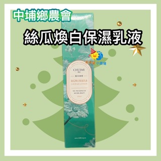 中埔鄉農會【絲瓜煥白保溼乳液】Loofah Lotion 60ml/瓶-2026/5