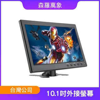 【森羅萬象】10.1吋外接螢幕 顯示器 車用螢幕 內建喇叭 小螢幕 支援HDMI/VGA/AV介面 遊戲螢幕 可接隨身碟