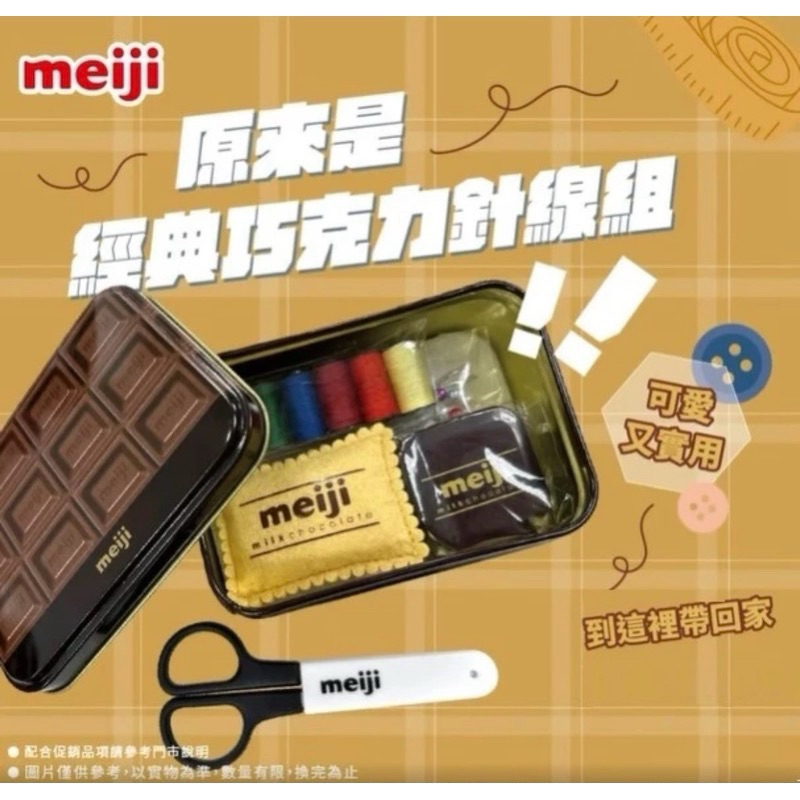 ‼️快速出貨‼️限量 現貨 meiji 經典 明治巧克力 針線盒 聖誕禮物