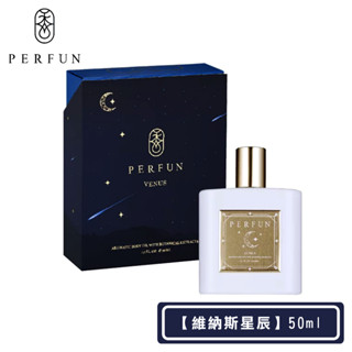 【PERFUN】頂級香氛保濕精萃身體油噴霧-Venus維納斯星辰(50ml-護髮油/按摩油/精油/清新舒眠 )