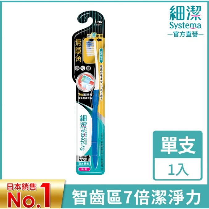 【🚜崗山紅綠燈🚥】日本獅王LION 細潔無隱角牙刷 小巧頭