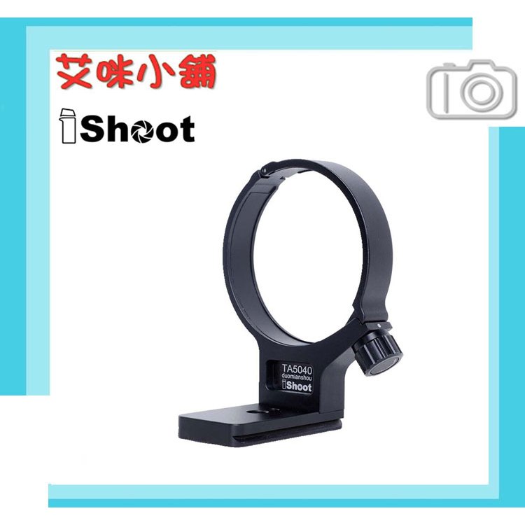 iShoot IS-TA5040 鏡頭腳架接環／適 騰龍 TAMRON 50-400mm F4.5-6.3 Di III