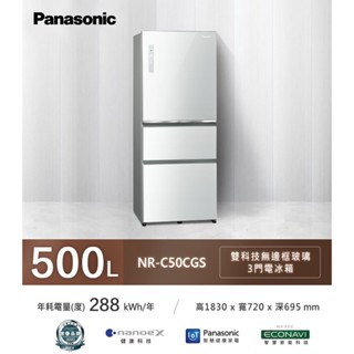 【112年終展 內有彩蛋】國際牌Panasonic NR-C50CGS-W 500公升IOT智慧家電玻璃三門變頻冰箱-翡