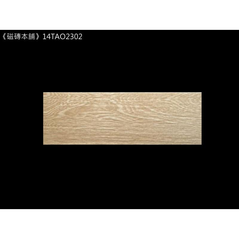 《磁磚本舖》格魯特木紋磚 14TAO2301 15x45cm HD數位噴墨石英磚 凹凸感 室內地磚 台灣製