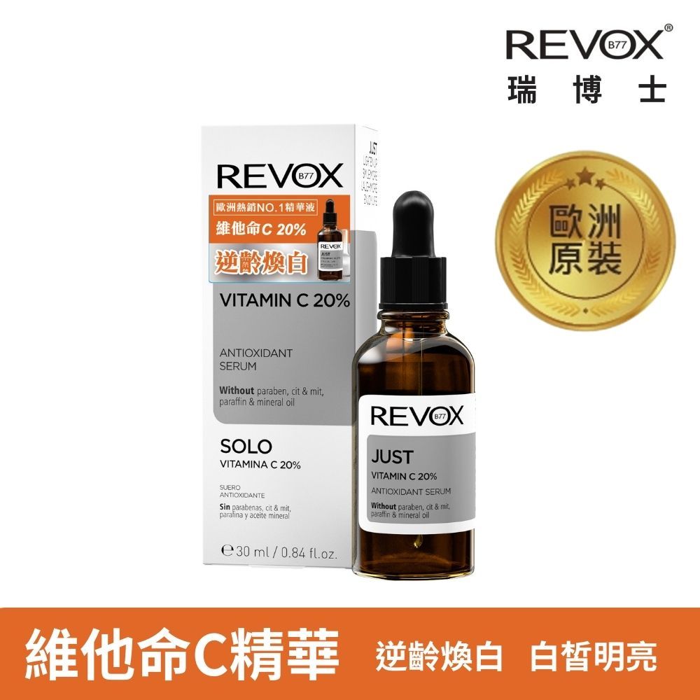 【REVOX B77 瑞博士】維他命C20%亮白精華液  美白 緊緻 膚色均勻