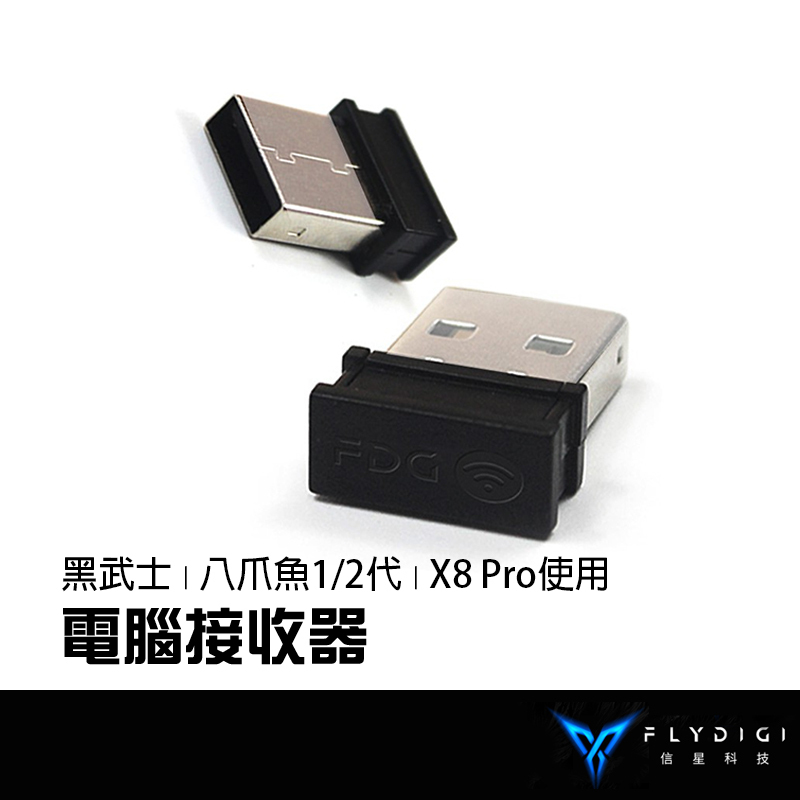 FLYDIGI 飛智 八爪魚2 八爪魚 2.4G接收器  飛智電腦接收器 信星科技