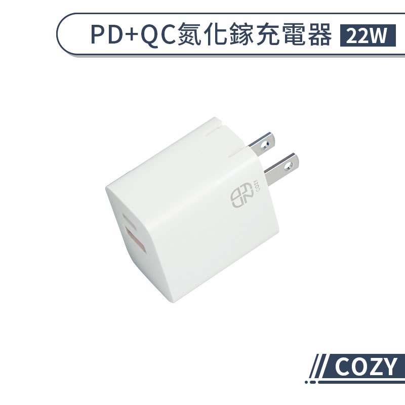 【COZY】22W PD+QC氮化鎵充電器 快充頭 PD快充 QC快充 快速充電 快充充電器