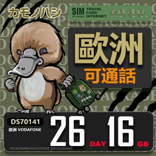 【鴨嘴獸 旅遊網絡卡】歐洲Vodafone 26天 可上網通話網絡卡 歐洲網絡卡 高流量上網絡卡 旅遊卡